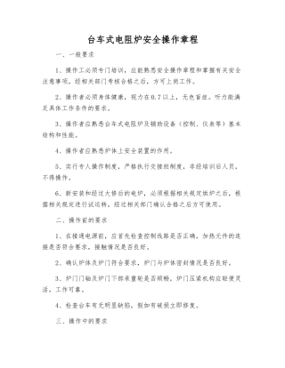 台车式电阻炉安全操作规程