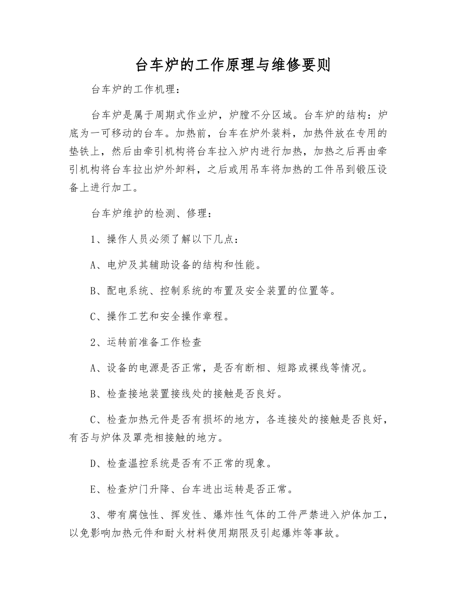 台车炉的工作原理与维修要则_第1页