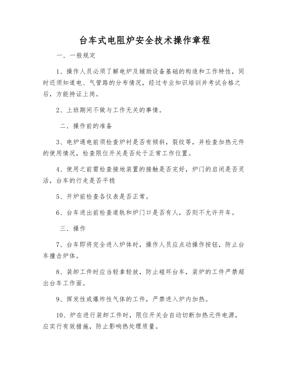 台车式电阻炉安全技术操作规程_第1页
