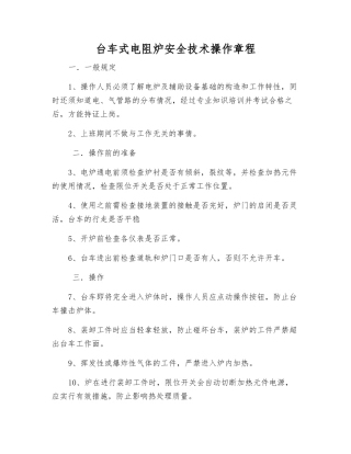 台车式电阻炉安全技术操作规程