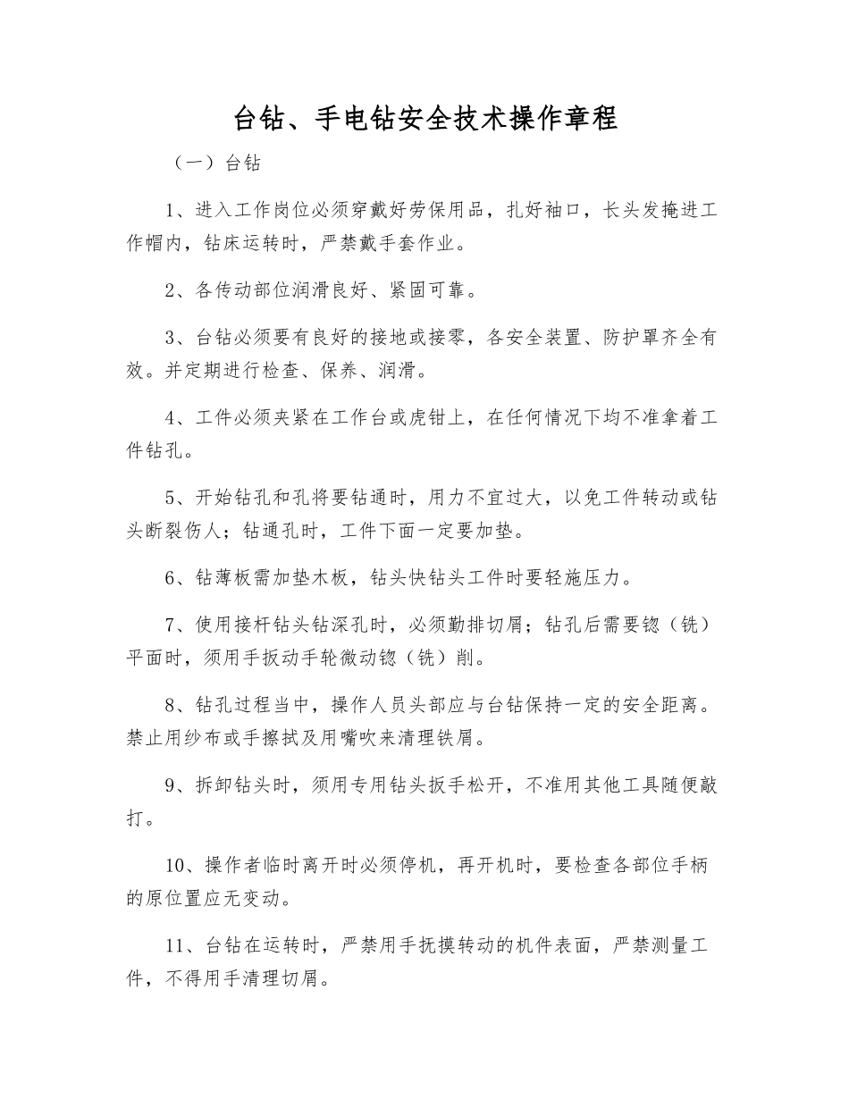 台钻、手电钻安全技术操作规程_第1页