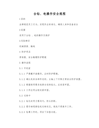 台钻、电操作安全规程