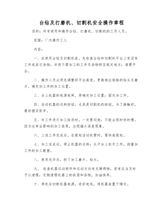 台钻及打磨机、切割机安全操作规程