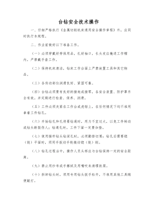 台钻安全技术操作