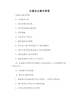 台锯安全操作规程