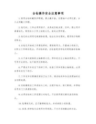 台钻操作安全注意事项
