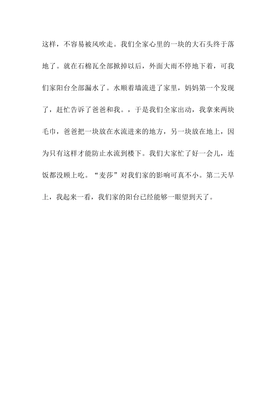 台风“麦沙”来了_第2页