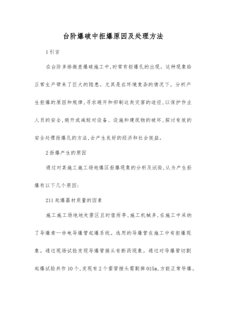 台阶爆破中拒爆原因及处理方法