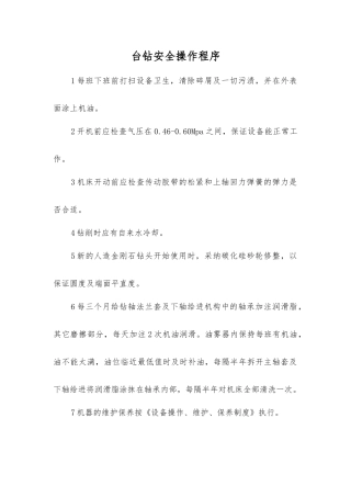 台钻安全操作程序