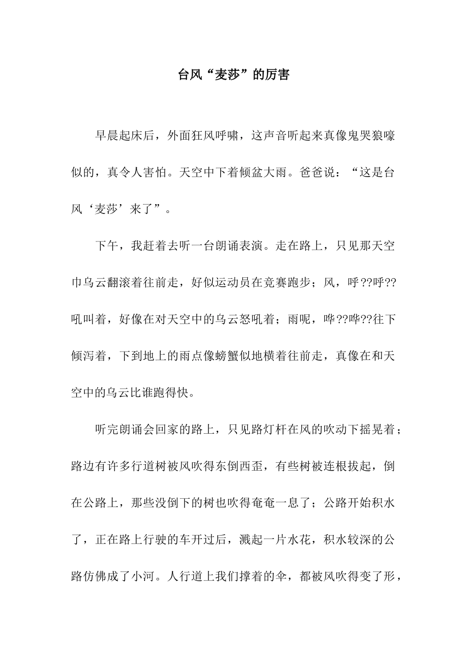 台风“麦莎”的厉害_第1页