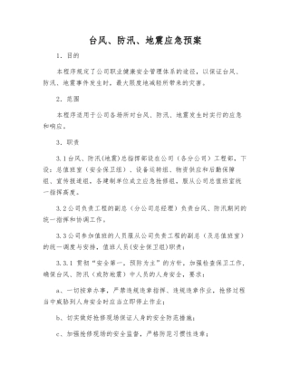 台风、防汛、地震应急预案
