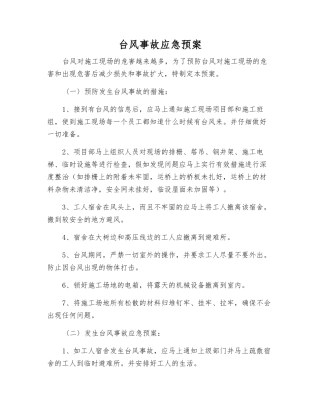 台风事故应急预案