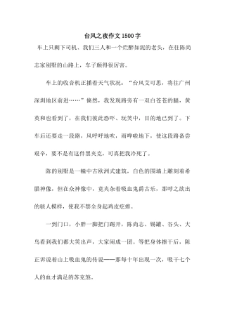 台风之夜作文1500字