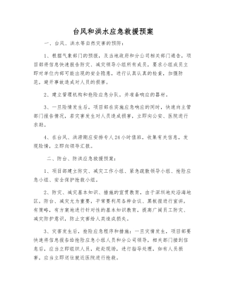 台风和洪水应急救援预案