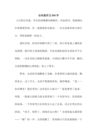 台风夜作文600字