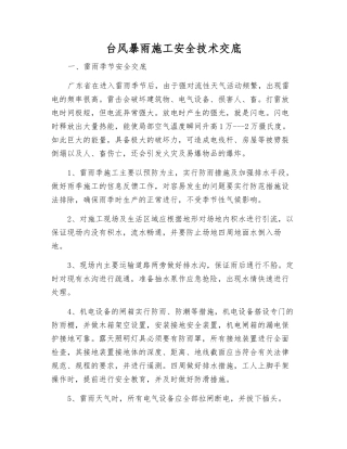 台风暴雨施工安全技术交底