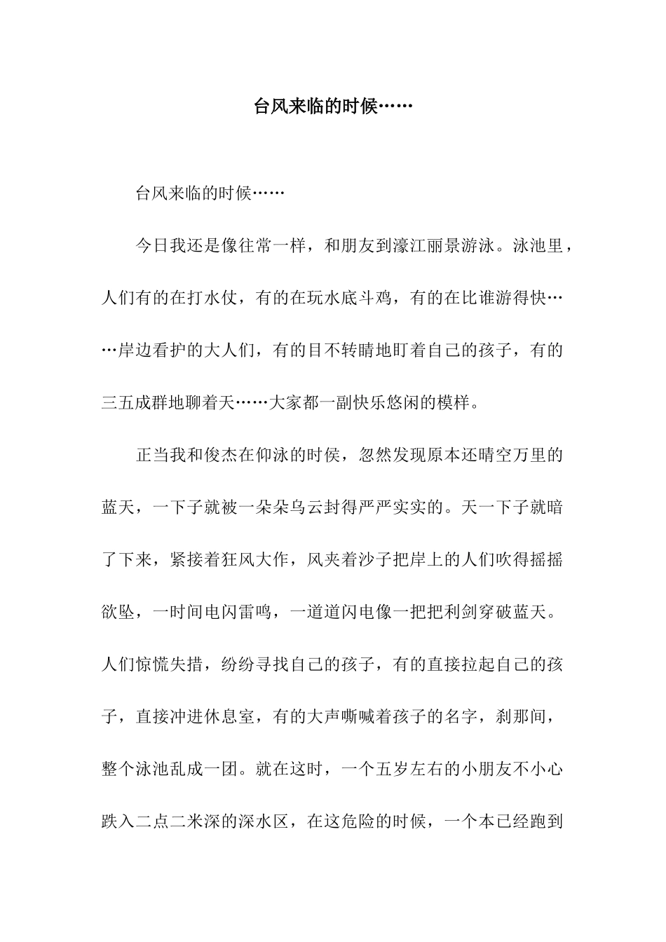 台风来临的时候……_第1页