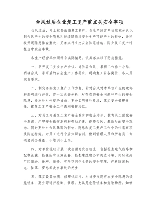 台风过后企业复工复产重点关安全事项