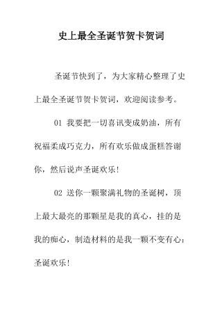 史上最全圣诞节贺卡贺词--精编范文