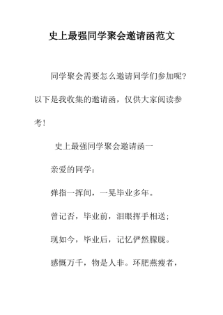史上最强同学聚会邀请函范文--精编范文