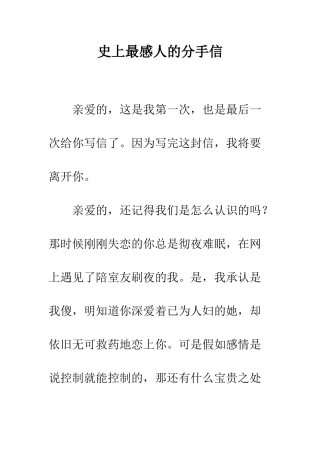 史上最感人的分手信--精编范文