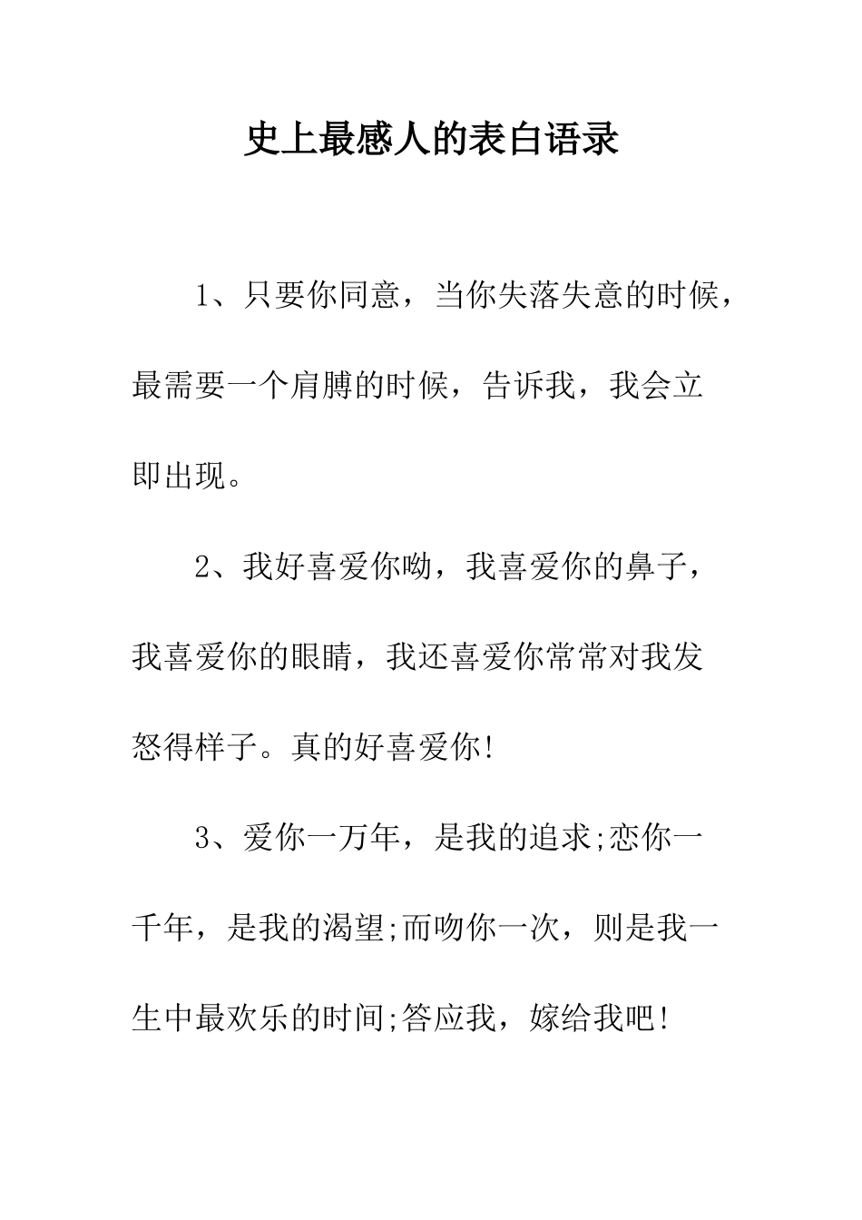 史上最感人的表白语录--精编范文_第1页