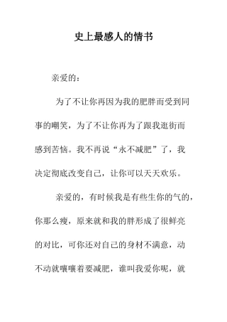 史上最感人的情书--精编范文
