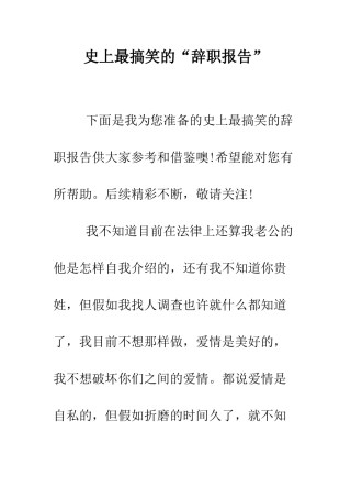 史上最搞笑的“辞职报告”--精编范文