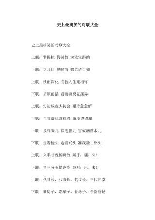 史上最搞笑的对联大全