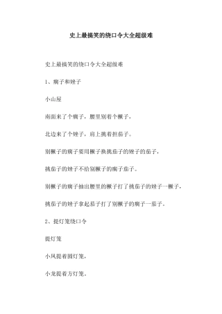 史上最搞笑的绕口令大全超级难