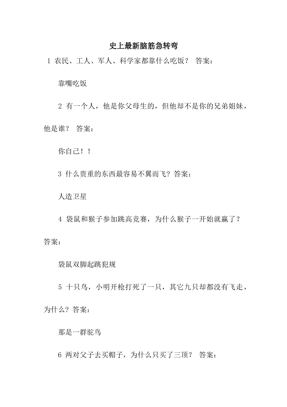 史上最新脑筋急转弯_第1页