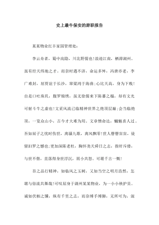 史上最牛保安的辞职报告