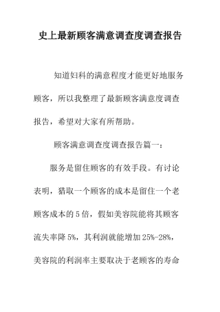 史上最新顾客满意调查度调查报告--精编范文