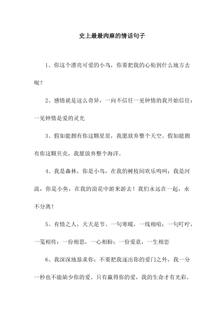 史上最最肉麻的情话句子