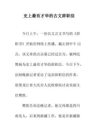 史上最有才华的古文辞职信--精编范文