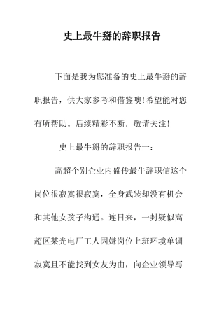 史上最牛掰的辞职报告--精编范文