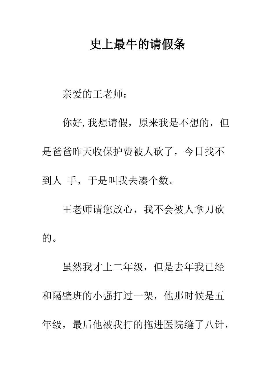 史上最牛的请假条--精编范文_第1页