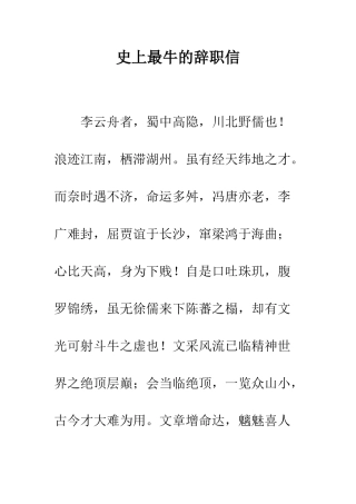 史上最牛的辞职信--精编范文