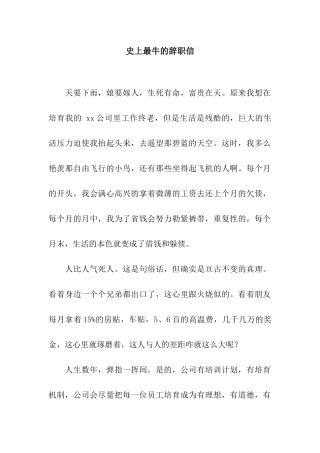 史上最牛的辞职信