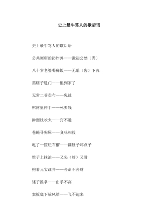 史上最牛骂人的歇后语