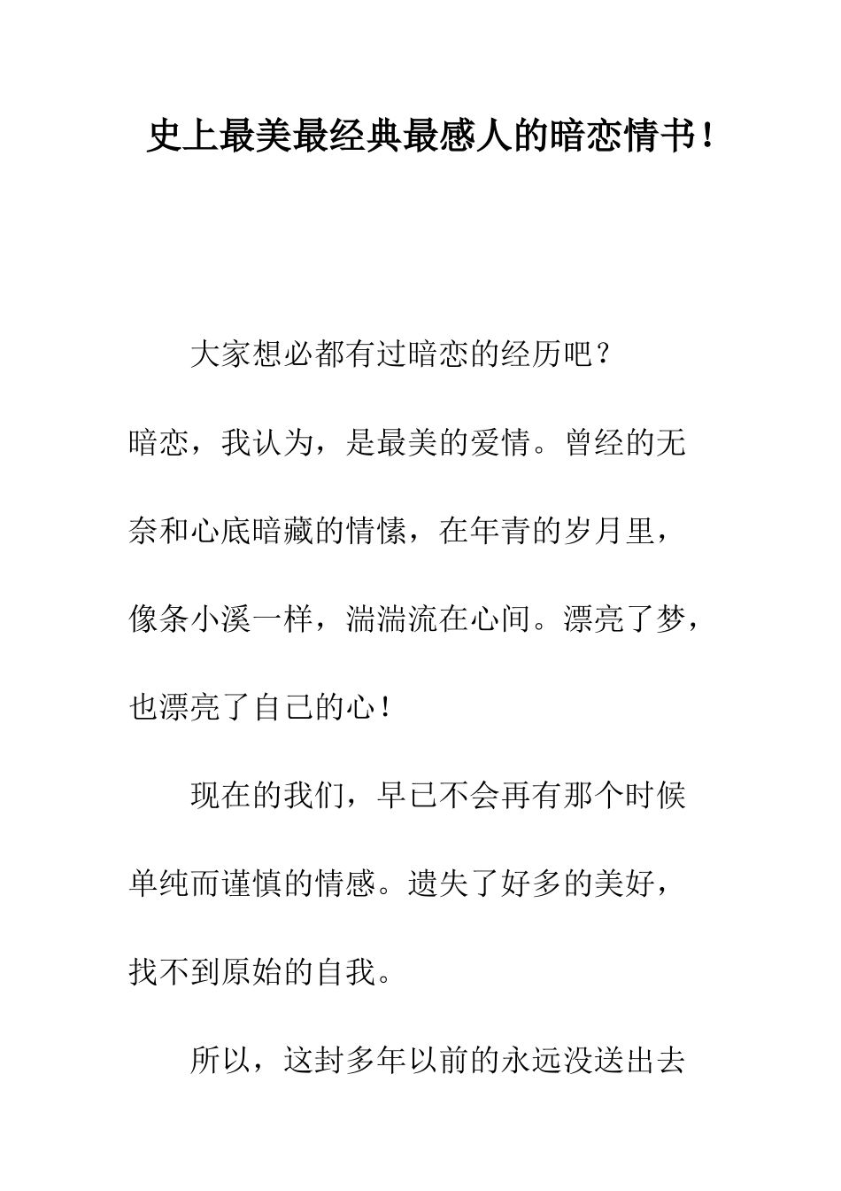 史上最美最经典最感人的暗恋情书!--精编范文_第1页