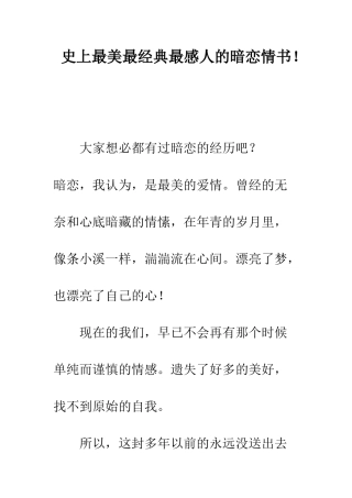 史上最美最经典最感人的暗恋情书!--精编范文