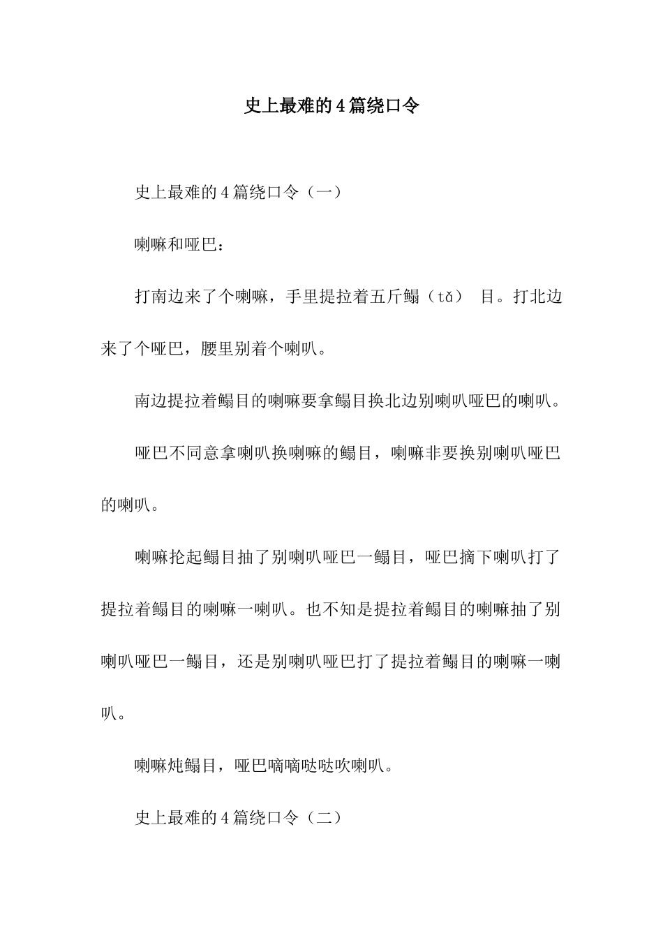 史上最难的4篇绕口令_第1页
