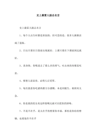史上最雷人励志名言