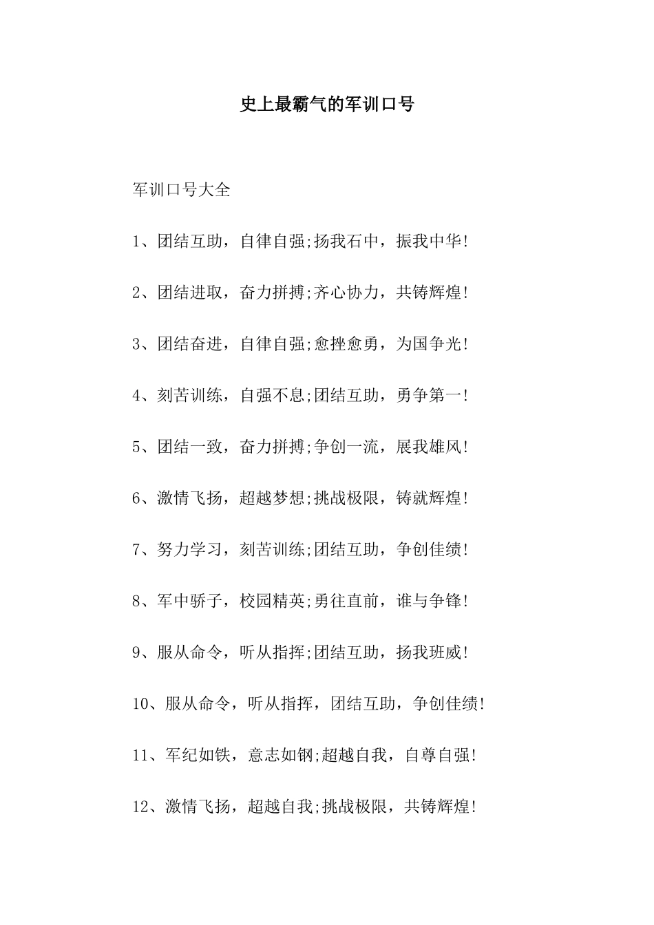史上最霸气的军训口号_第1页