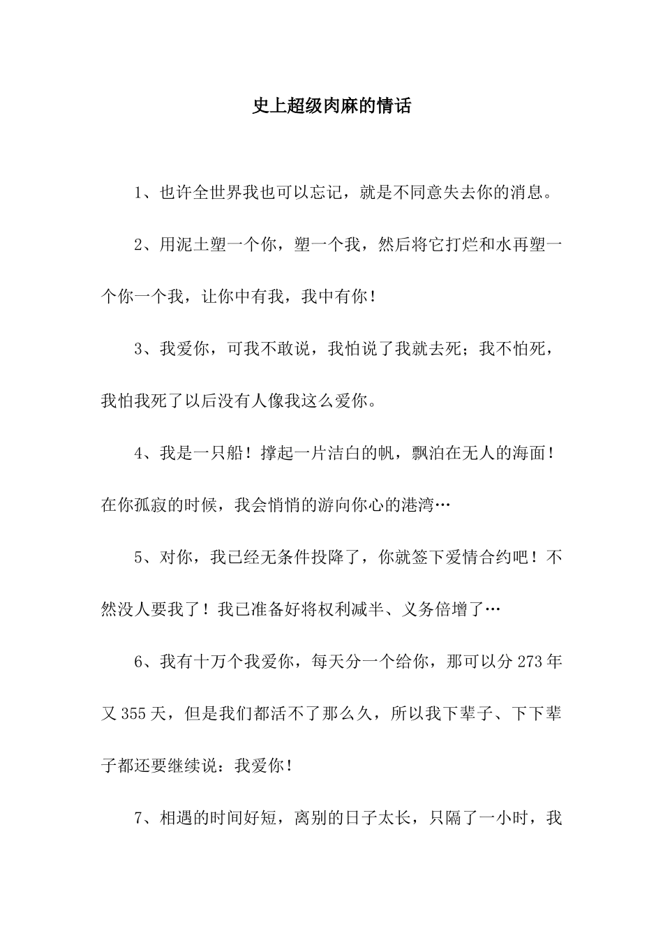 史上超级肉麻的情话_第1页