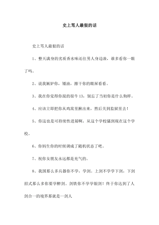 史上骂人最狠的话