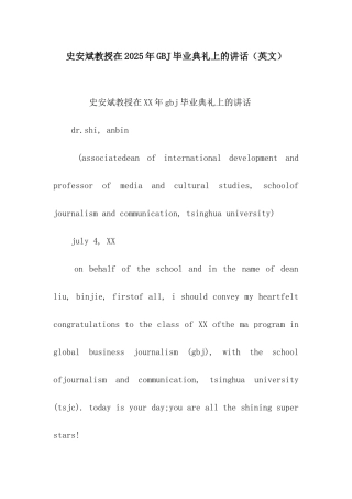 史安斌教授在2025年GBJ毕业典礼上的讲话
