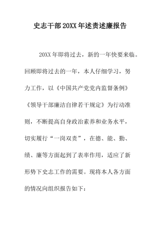 史志干部2025年述责述廉报告--精编范文