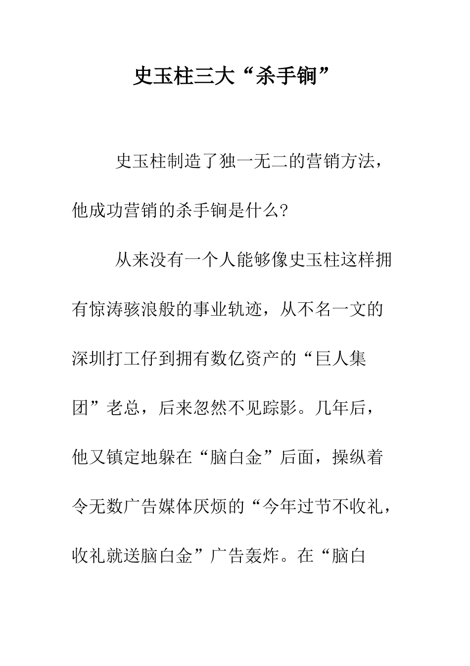 史玉柱三大“杀手锏”--精编范文_第1页